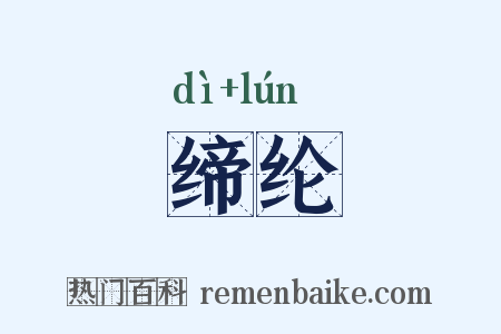 缔纶是什么意思的图片